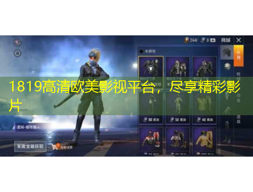 1819高清歐美影視平臺，盡享精彩影片