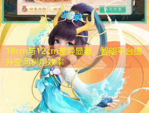 18cm與12cm差異顯著，智能平臺(tái)提升空間利用效率