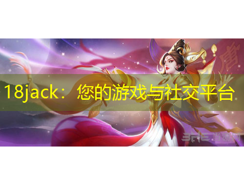 18jack：您的游戲與社交平臺(tái)