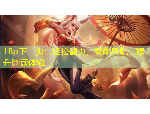 18p下一頁：輕松翻頁，智能導(dǎo)航，提升閱讀體驗(yàn)