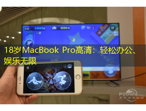 18歲MacBook Pro高清：輕松辦公、娛樂(lè)無(wú)限