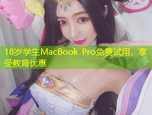18歲學生MacBook Pro免費試用，享受教育優(yōu)惠