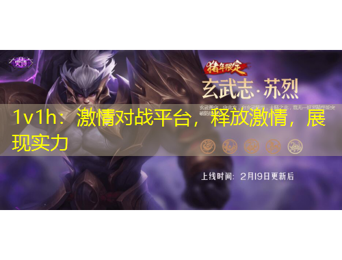 1v1h：激情對戰(zhàn)平臺，釋放激情，展現(xiàn)實力