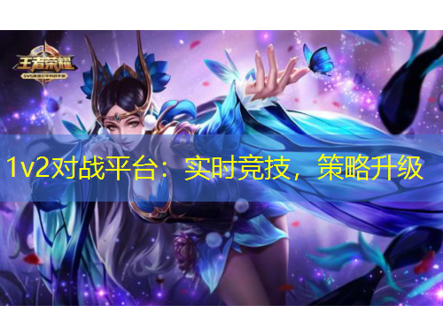 1v2對(duì)戰(zhàn)平臺(tái)：實(shí)時(shí)競(jìng)技，策略升級(jí)