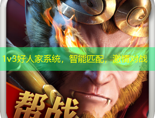 1v3好人家系統(tǒng)，智能匹配，激情對戰(zhàn)