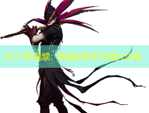 1分11秒視頻：快速體驗平臺強大功能