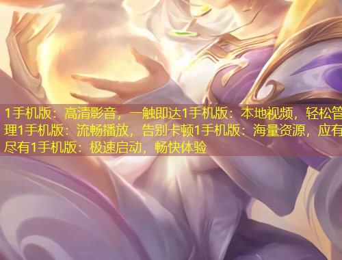 1手機版：高清影音，一觸即達1手機版：本地視頻，輕松管理1手機版：流暢播放，告別卡頓1手機版：海量資源，應有盡有1手機版：極速啟動，暢快體驗