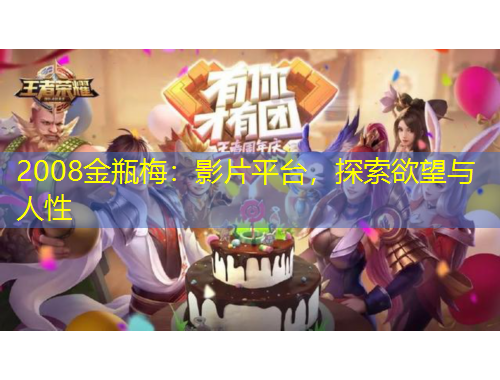 2008金瓶梅：影片平臺，探索欲望與人性