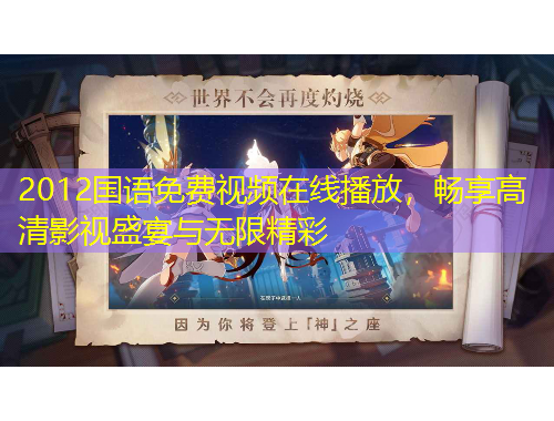 2012國語免費視頻在線播放，暢享高清影視盛宴與無限精彩