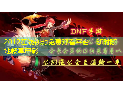 2012在線視頻免費(fèi)觀看平臺，隨時(shí)隨地暢享電影