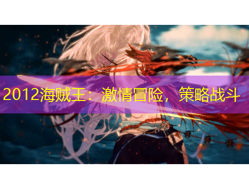 2012海賊王：激情冒險，策略戰(zhàn)斗