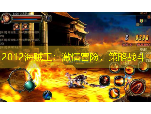 2012海賊王：激情冒險，策略戰(zhàn)斗