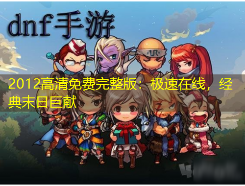 2012高清免費完整版：極速在線，經(jīng)典末日巨獻