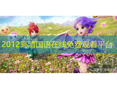 2012高清國語在線免費觀看平臺