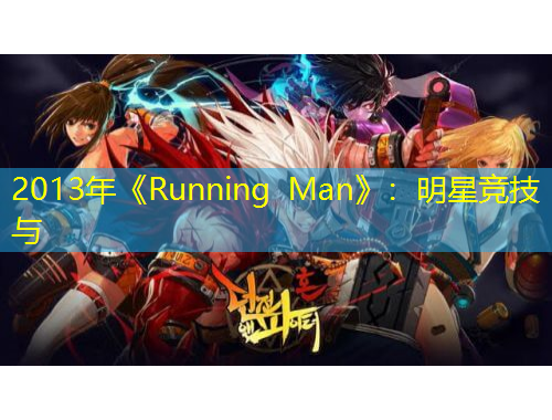 2013年《Running Man》：明星競技與