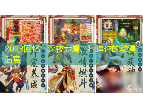 2013回憶：深夜專屬，打造你的動漫后宮