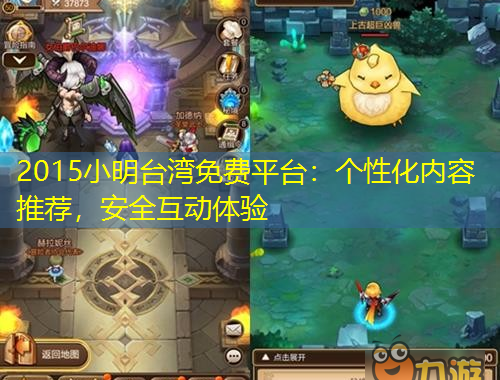 2015小明臺(tái)灣免費(fèi)平臺(tái)：個(gè)性化內(nèi)容推薦，安全互動(dòng)體驗(yàn)