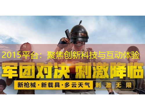2015平臺(tái)：聚焦創(chuàng)新科技與互動(dòng)體驗(yàn)