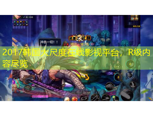 2017韓國(guó)大尺度在線影視平臺(tái)，R級(jí)內(nèi)容盡覽