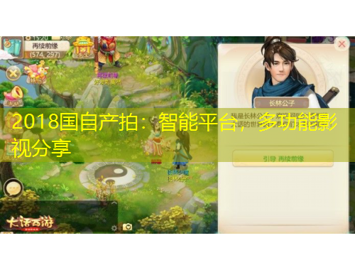 2018國(guó)自產(chǎn)拍：智能平臺(tái)，多功能影視分享