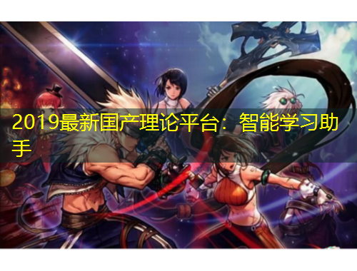 2019最新國產(chǎn)理論平臺：智能學習助手