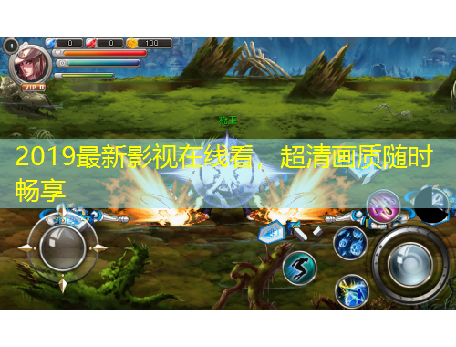 2019最新影視在線看，超清畫質隨時暢享