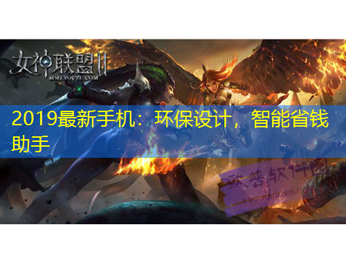 2019最新手機(jī)：環(huán)保設(shè)計(jì)，智能省錢助手