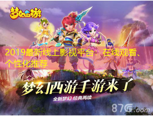 2019最新線上影視平臺(tái)：在線觀看、個(gè)性化推薦