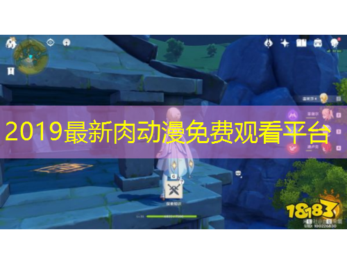 2019最新肉動漫免費(fèi)觀看平臺