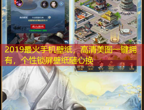 2019最火手機壁紙，高清美圖一鍵擁有，個性鎖屏壁紙隨心換