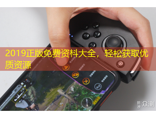 2019正版免費(fèi)資枓大全，輕松獲取優(yōu)質(zhì)資源