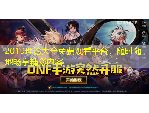 2019理論大全免費(fèi)觀看平臺，隨時隨地暢享精彩內(nèi)容