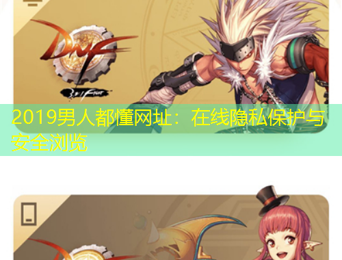 2019男人都懂網(wǎng)址：在線隱私保護與安全瀏覽