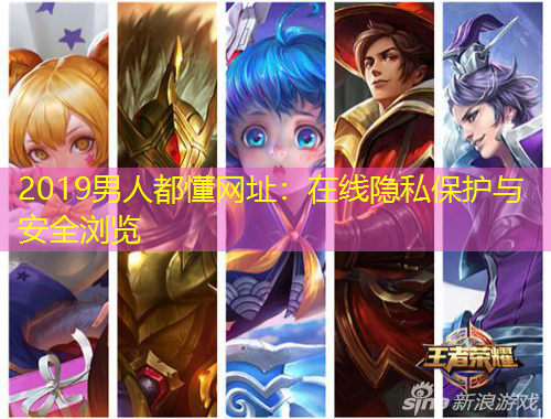 2019男人都懂網(wǎng)址：在線隱私保護與安全瀏覽