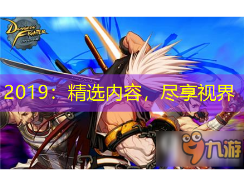 2019：精選內(nèi)容，盡享視界