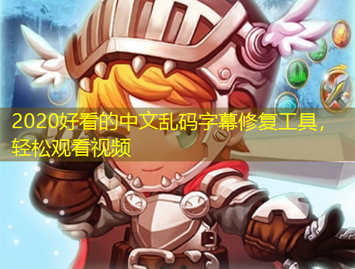 2020好看的中文亂碼字幕修復(fù)工具，輕松觀看視頻