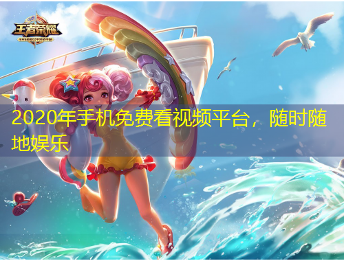 2020年手機(jī)免費(fèi)看視頻平臺(tái)，隨時(shí)隨地娛樂