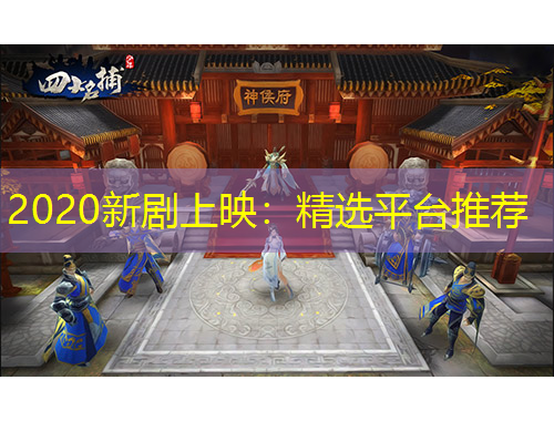 2020新劇上映：精選平臺推薦