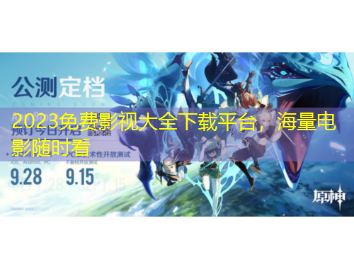 2023免費(fèi)影視大全下載平臺，海量電影隨時(shí)看