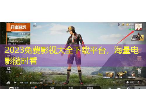 2023免費(fèi)影視大全下載平臺，海量電影隨時(shí)看