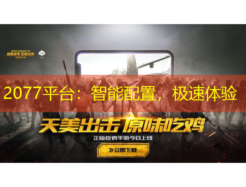 2077平臺：智能配置，極速體驗