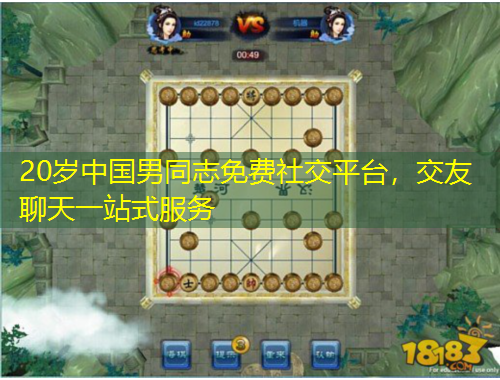 20歲中國(guó)男同志免費(fèi)社交平臺(tái)，交友聊天一站式服務(wù)