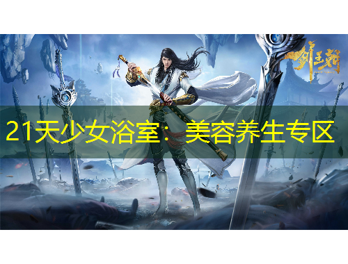 21天少女浴室：美容養(yǎng)生專區(qū)