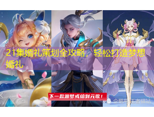 21集婚禮策劃全攻略，輕松打造夢(mèng)想婚禮