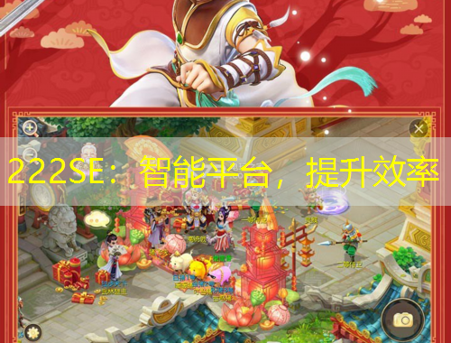 222SE：智能平臺(tái)，提升效率