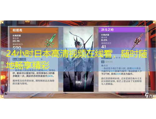 24小時(shí)日本高清視頻在線看，隨時(shí)隨地暢享精彩