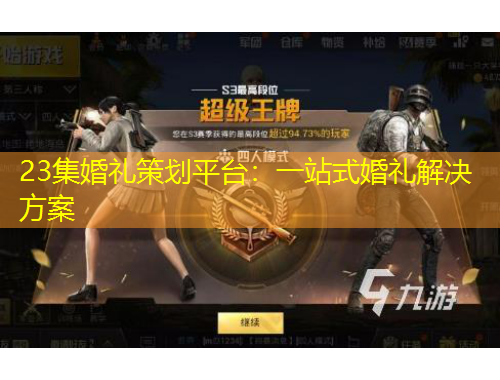 23集婚禮策劃平臺：一站式婚禮解決方案