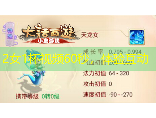 2女1杯視頻60秒，體驗互動