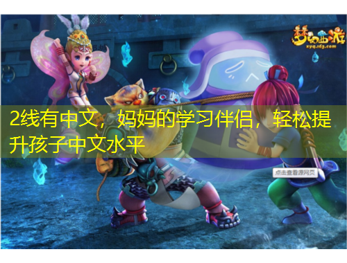 2線有中文，媽媽的學習伴侶，輕松提升孩子中文水平