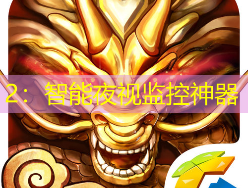 2：智能夜視監(jiān)控神器